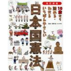 10歳から読める・わかるいちばんやさしい日本国憲法