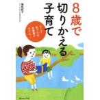 8歳で切りかえる子育て そこで気づけば思春期がラクに!