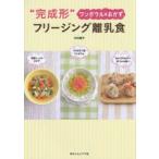 “完成形”フリージング離乳食 ワンボウル＆おかず