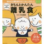 きちんとかんたん離乳食 大人ごはんからとり分けも! 悩みがちな離乳食作りをていねいにサポート!