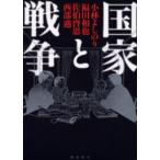 国家と戦争 徹底討議