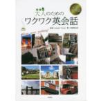 大人のためのワクワク英会話 元気が出る英語 Here goes nothing!