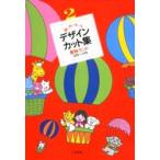 使い方いろいろデザイン・カット集 2