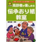 高齢者が楽しめる伝承おり紙教室 手軽にできて遊べるおり紙の講座ベスト43