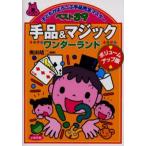 手品＆マジックワンダーランド 子どもがよろこぶ手品完全マスターベスト39