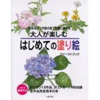 大人が楽しむはじめての塗り絵ファーストブック 色えんぴつや絵の具で気軽に描ける Vol.2