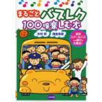 まるごとバスレク100倍楽しむ本 遠足スクールバスでの遊びが大集合!
