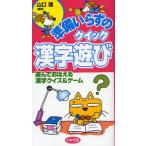 Yahoo! Yahoo!ショッピング(ヤフー ショッピング)準備いらずのクイック漢字遊び 遊んでおぼえる漢字クイズ＆ゲーム
