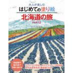 大人が楽しむはじめての塗り絵北海道の旅 色鉛筆や絵の具で気軽に描ける PART2