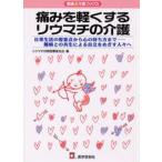 痛みを軽くするリウマチの介護 日常生活の留意点から心の持ち方まで--難病との共生による自立をめざす人々へ