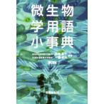 微生物学用語小事典 第3版
