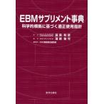 EBMサプリメント事典 科学的根拠に基づく適正使用指針