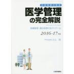 医学管理の完全解説 診療報酬点数表 2016-17年版 指導管理・適応疾患の全ディテール