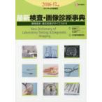 最新検査・画像診断事典 保険請求・適応疾患がすべてわかる 2016-17年版2017年4月増補版