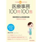 医療事務100問100答 クイズ式QAハンドブック 2021年版 医療事務の必須基礎知識 1冊まるごとQ＆A