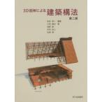 3D図解による建築構法