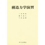 構造力学演習