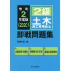 2級土木施工管理技士即戦問題集 令和2年度版