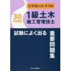 1級土木施工管理技士試験によく出る重要問題集 30年度版