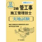 2級管工事施工管理技士実地試験 実戦セミナー 平成30年度版