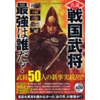 真説戦国武将 最強は誰だ?