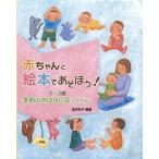 赤ちゃんと絵本であそぼう! 0〜3歳・季節のおはなし会プログラム