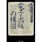 電子出版の構図 実体のない書物の行方