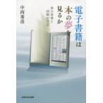 電子書籍は本の夢を見るか 本の未来と印刷の行方