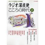 ラジオ深夜便 こころの時代 2
