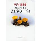 ラジオ深夜便 誕生日の花ときょうの一句