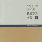 西尾克三郎 ライカ鉄道写真全集 3