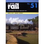 レイル No.51