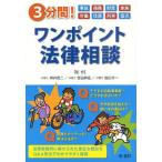 3分間!ワンポイント法律相談 事故 債務 財産 家族 労働 住居 刑事 震災