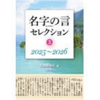 名字の言セレクション 3