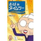 おばぁタイムス 2