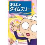 おばぁタイムス 3