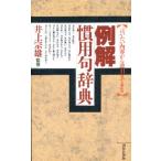例解慣用句辞典 言いたい内容から逆引きできる