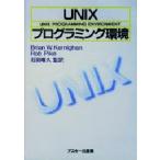 UNIXプログラミング環境