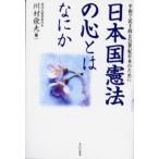 日本国憲法の心とはなにか 平和で民主的な21世紀日本のために
