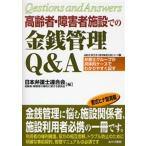 高齢者・障害者施設での金銭管理Q＆A 弁護士グループが具体的ケースでわかりやすく記す