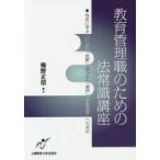 Yahoo! Yahoo!ショッピング(ヤフー ショッピング)教育管理職のための法常識講座 判決に学ぶ「いじめ」「体罰」「ネット」「虐待」「学級崩壊」への対応