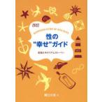 性の“幸せ”ガイド 若者たちのリアルストーリー