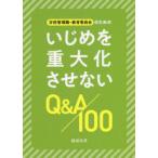学校管理職・教育委員会のためのいじめを重大化させないQ＆A100