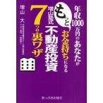 年収1000万円のあなたがもっとお金持ちになる増山塾式不動産投資7つの裏ワザ