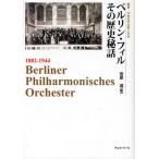 ベルリン・フィルその歴史秘話 1882-1944