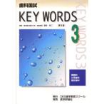 歯科国試KEY WORDS 3