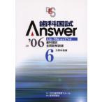 歯科国試Answer 82回〜98回過去17年間歯科国試全問題解説書 2006Vol.6