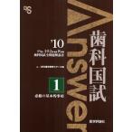 歯科国試Answer 95回〜102回過去8年間歯科国試全問題解説書 2010vol.1