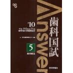 歯科国試Answer 82回〜102回過去21年間歯科国試全問題解説書 2010vol.5