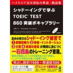 シャドーイングで学ぶTOEIC TEST 860突破ボキャブラリー ハイスコア完全対応の単語・熟語集